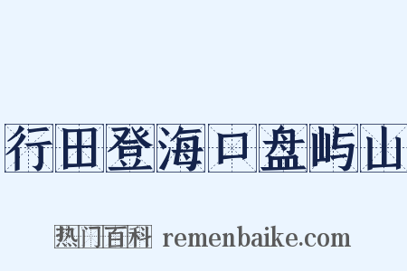 行田登海口盘屿山是什么意思的图片
